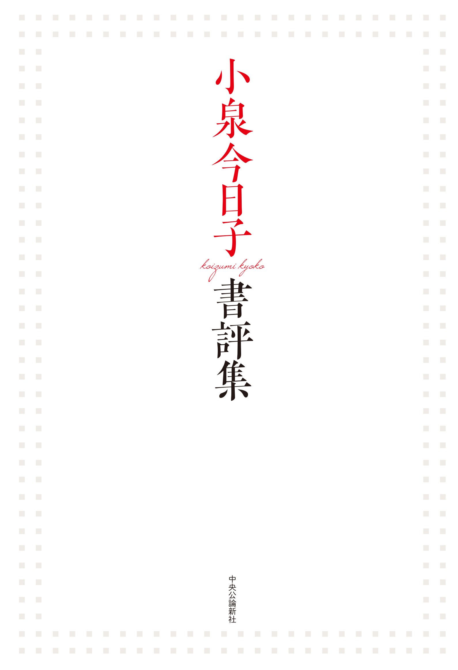 Amazon.co.jp: 小泉今日子書評集 : 小泉 今日子: 本